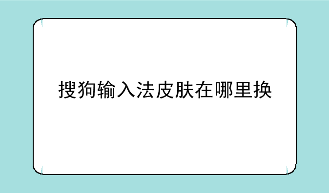 搜狗输入法皮肤在哪里换
