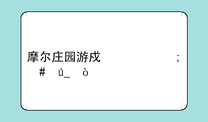 摩尔庄园游戏币怎么得？