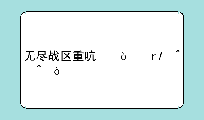 无尽战区重启开服时间？