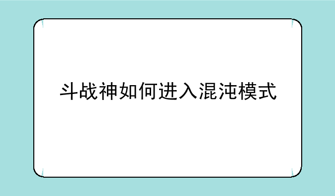 斗战神如何进入混沌模式