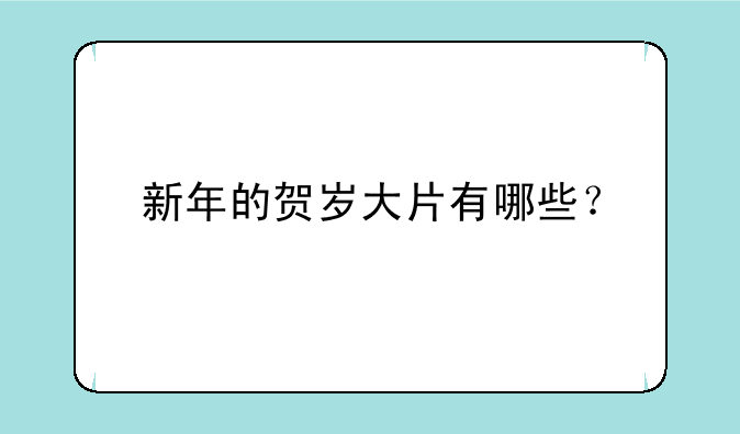 新年的贺岁大片有哪些？