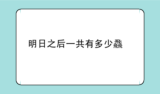 明日之后一共有多少食谱