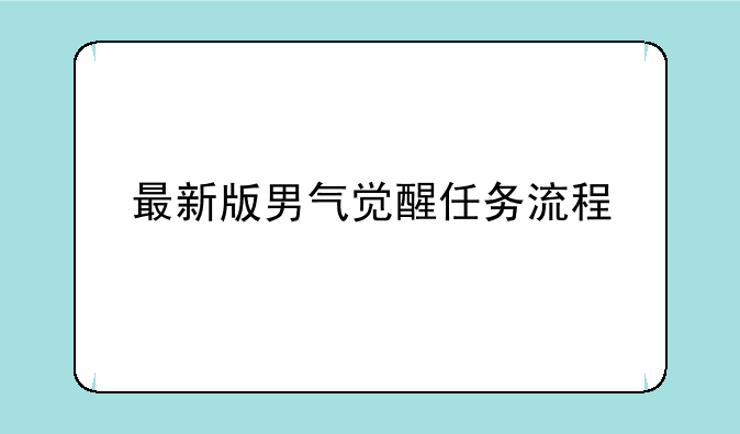 最新版男气觉醒任务流程