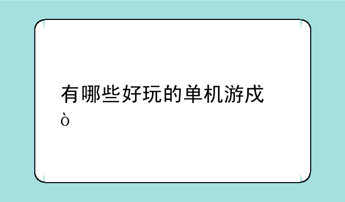 有哪些好玩的单机游戏？