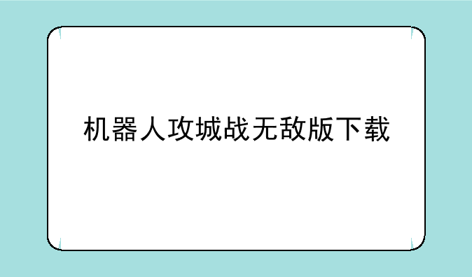 机器人攻城战无敌版下载