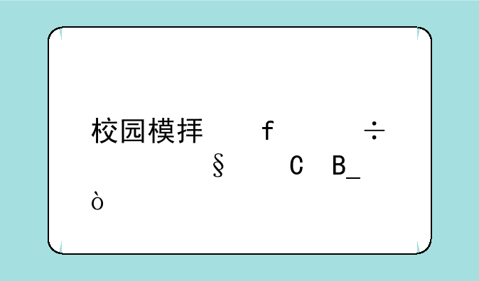 校园模拟器能怀孩子吗？