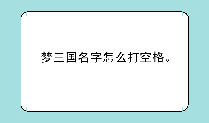 梦三国名字怎么打空格。