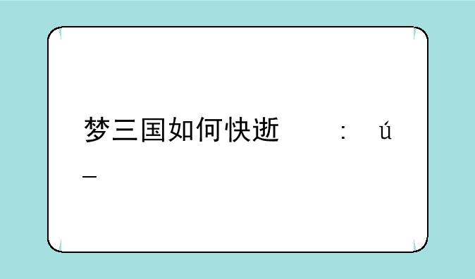 梦三国如何快速获得士兵