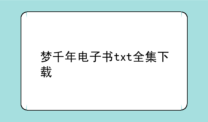 梦千年电子书txt全集下载