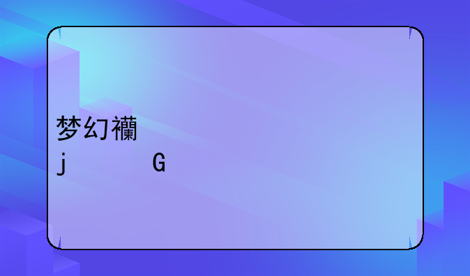 梦幻西游工具箱的网页版