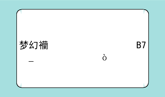 梦幻西游帮派名字大全？
