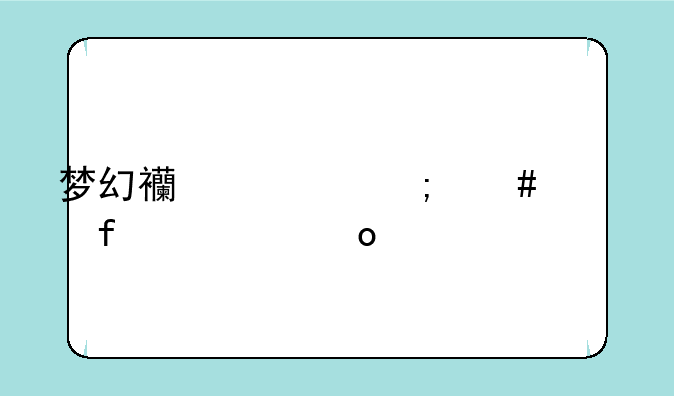 梦幻西游怎么解除将军令