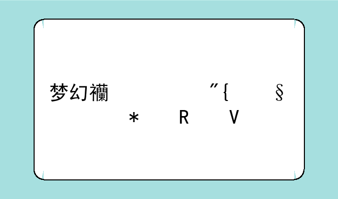 梦幻西游舞天姬渡劫攻略