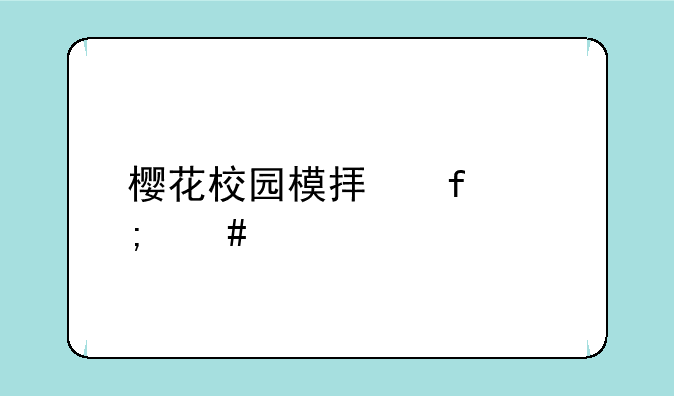 樱花校园模拟器怎么裸奔-校园模拟器