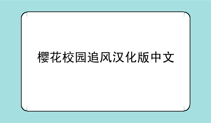 樱花校园追风汉化版中文