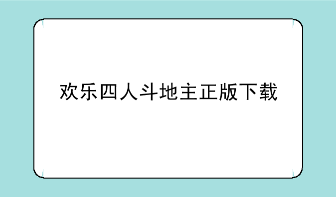 欢乐四人斗地主正版下载