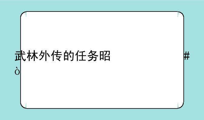 武林外传的任务是什么？