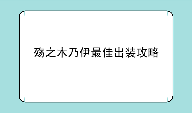 殇之木乃伊最佳出装攻略