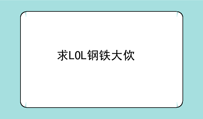 （求LOL钢铁大使打法出装？）lol钢铁大使出装?AD好还是AP好？