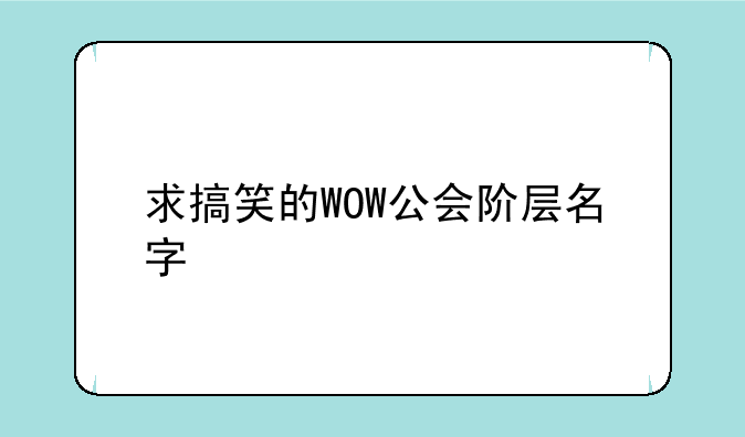 求搞笑的WOW公会阶层名字