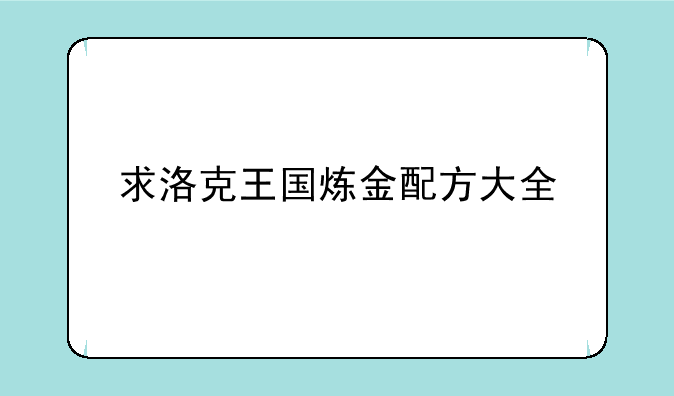 求洛克王国炼金配方大全