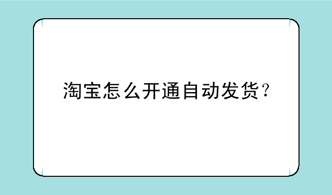 淘宝怎么开通自动发货？