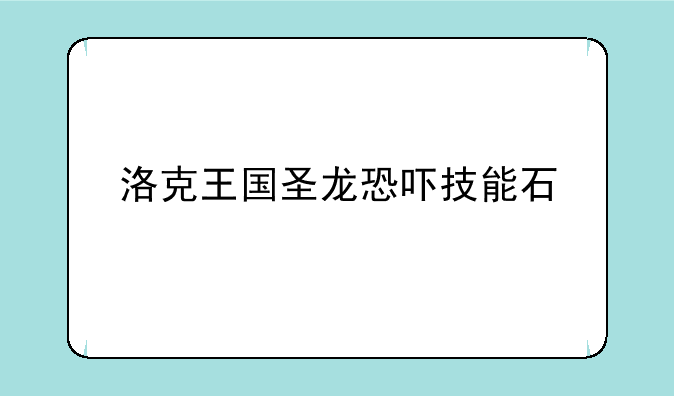 洛克王国圣龙恐吓技能石