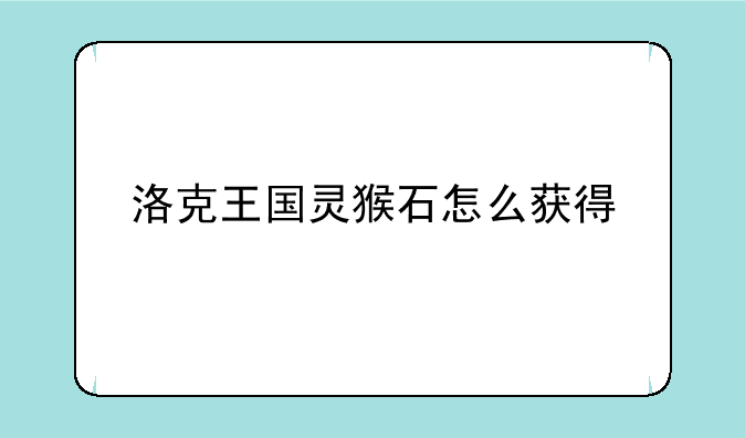 洛克王国灵猴石怎么获得