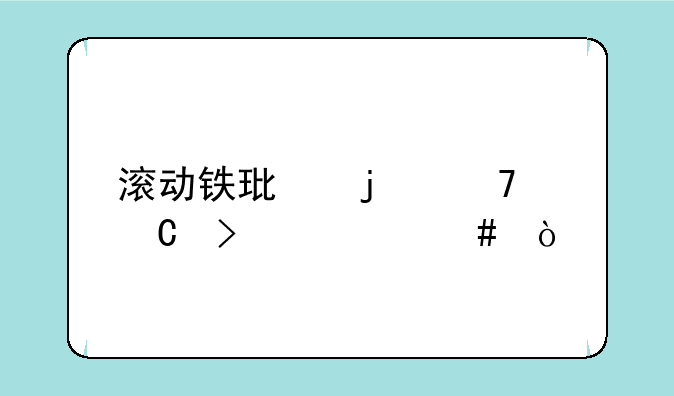 滚动铁环的棍子叫什么？