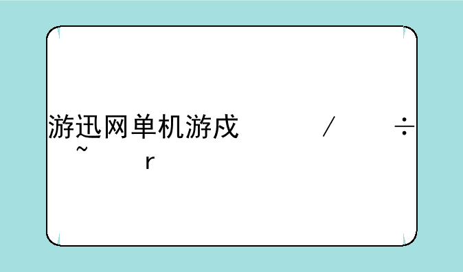 游迅网单机游戏下载基地