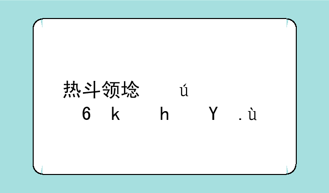 热斗领域微信小游戏攻略