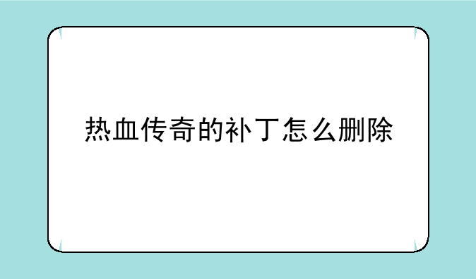 热血传奇的补丁怎么删除