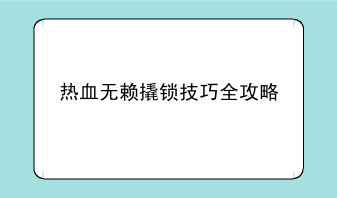 热血无赖撬锁技巧全攻略