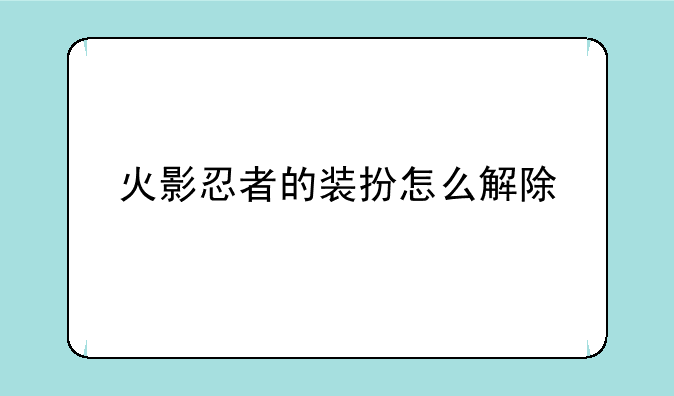 火影忍者的装扮怎么解除