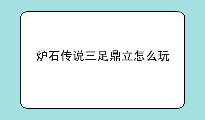 炉石传说三足鼎立怎么玩