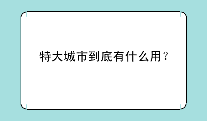 特大城市到底有什么用？