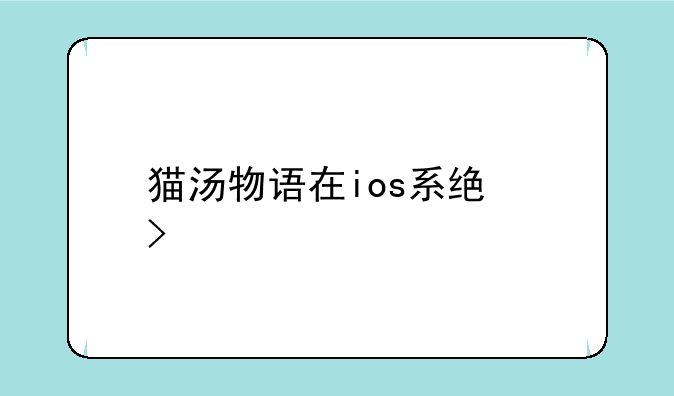猫汤物语在ios系统叫什么
