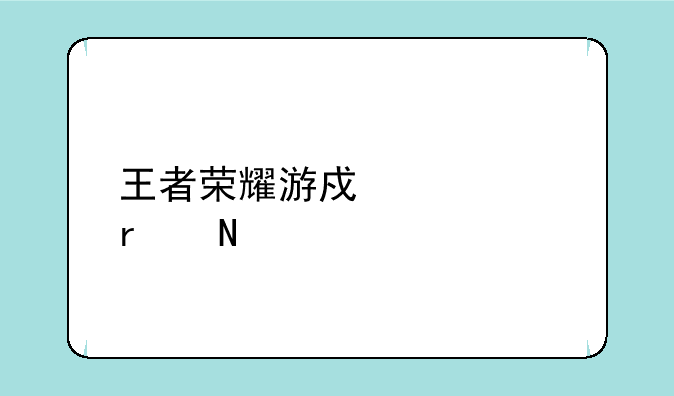 王者荣耀游戏中心在哪里