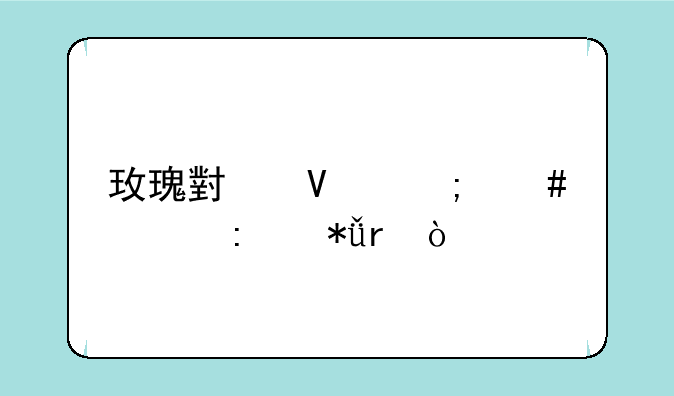 玫瑰小镇怎么嫁接花朵？