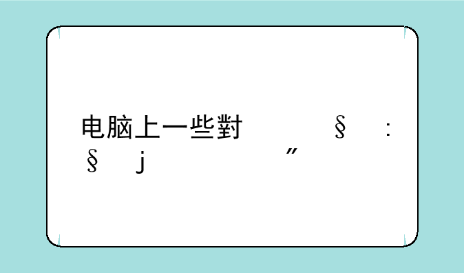 电脑上一些小孩玩的游戏