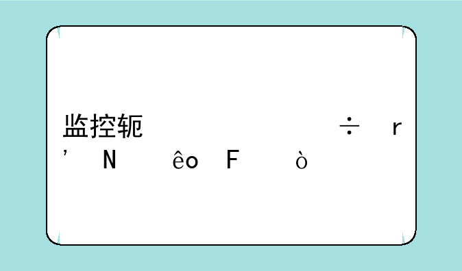 监控软件app都有哪些呢？