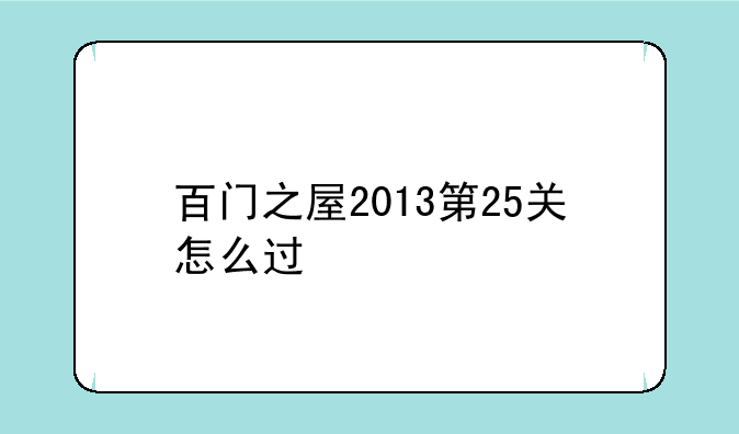 百门之屋2013第25关怎么过