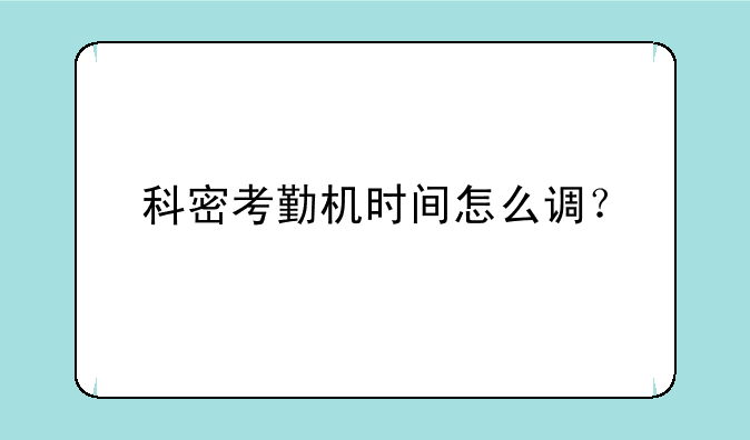 科密考勤机时间怎么调？