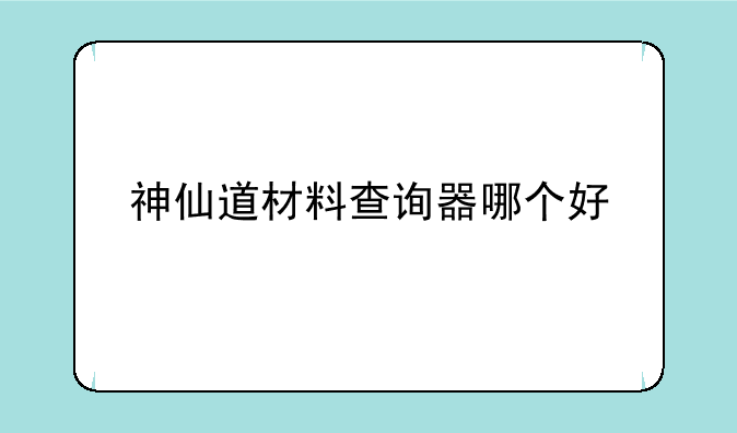 神仙道材料查询器哪个好