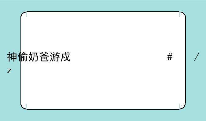 神偷奶爸游戏为什么下架