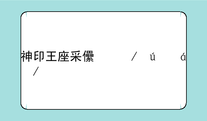 神印王座采儿之辱txt下载