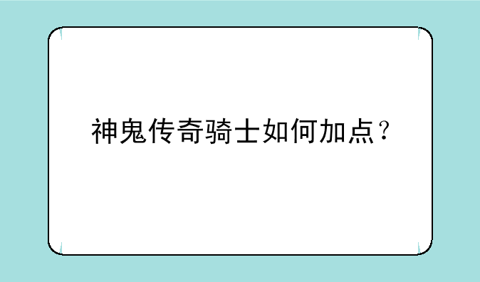 神鬼传奇骑士如何加点？
