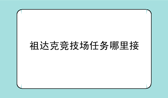 祖达克竞技场任务哪里接