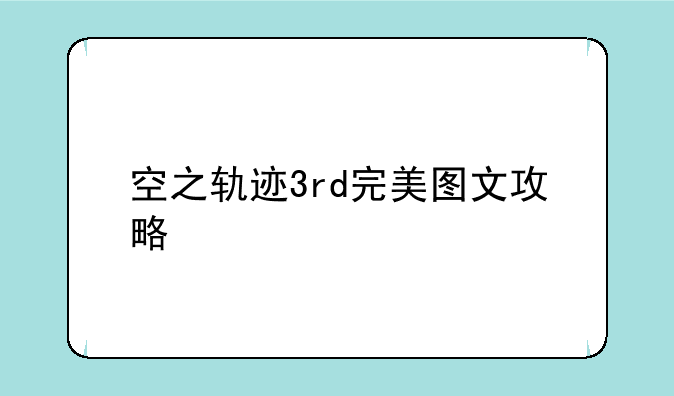 空之轨迹3rd完美图文攻略