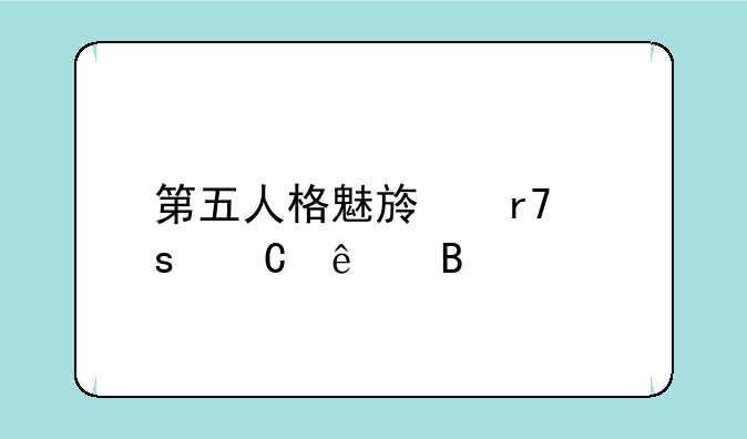 第五人格魅族服停运了吗